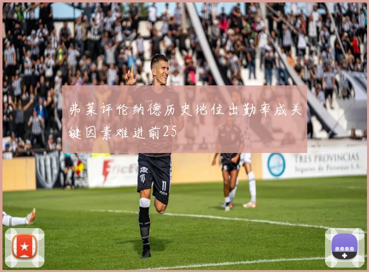 弗莱评伦纳德历史地位出勤率成关键因素难进前25