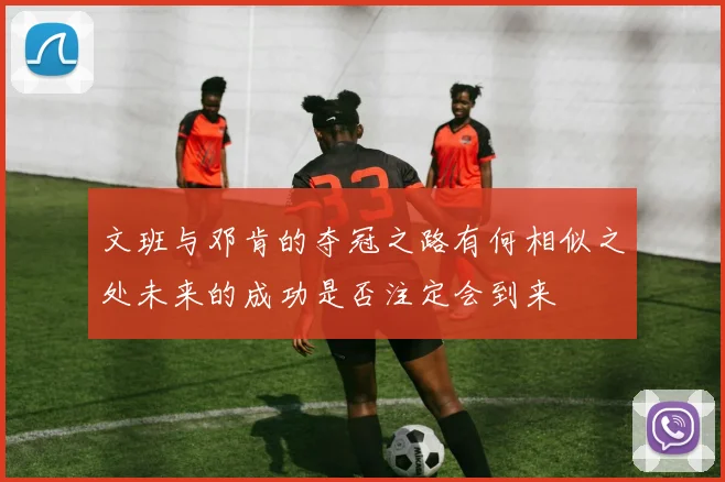 文班与邓肯的夺冠之路有何相似之处未来的成功是否注定会到来