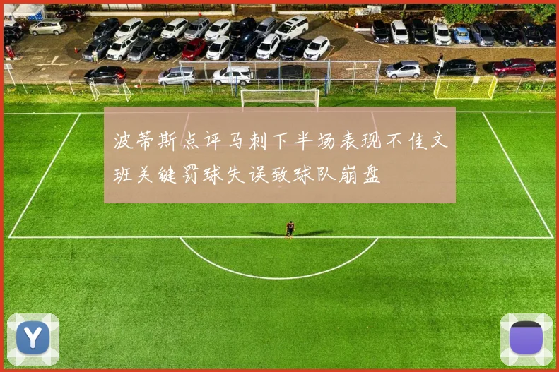 波蒂斯点评马刺下半场表现不佳文班关键罚球失误致球队崩盘