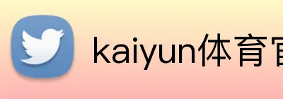 kaiyun体育官方登录地址 Logo